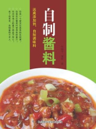 自制酱料:要美味,更要健康的自制好方法(远离添加剂,自制调味品系列)