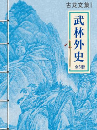 古龙文集:武林外史(全3册)