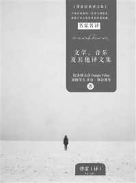 文学、音乐及其他译文集