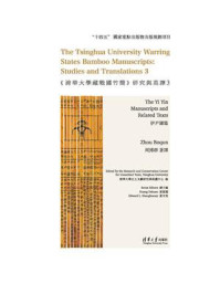 《清華大學藏戰國竹簡》研究與英譯. 3，伊尹諸篇：英文