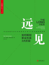 远见:如何规划职业生涯3大阶段