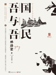 吾国与吾民