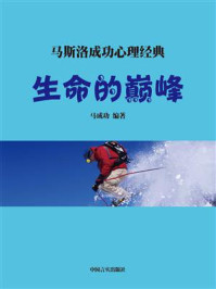 生命的巅峰