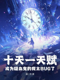 十天一天赋，成为吸血鬼的我太BUG了