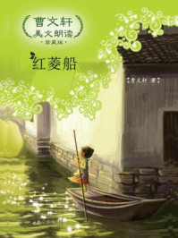 曹文轩美文朗读：红菱船（珍藏版）