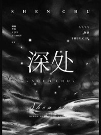 深处