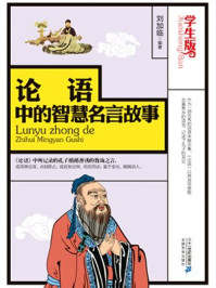 论语中的智慧名言故事