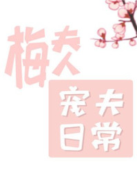 梅夫人宠夫日常(《子夜归》原著,许凯、田曦薇主演)