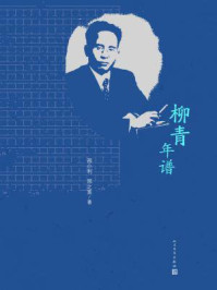 柳青年谱