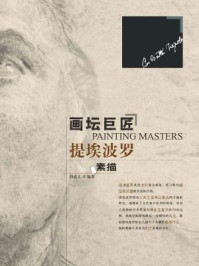 画坛巨匠：提埃波罗素描