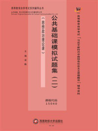 公共基础课模拟试题集（二）