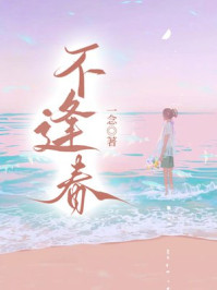不逢春