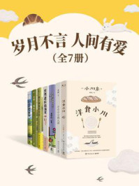 岁月不言，人间有爱（共7册）