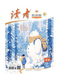 读者（校园版·成长）2024年第12期