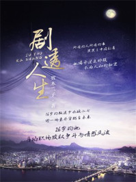 剧透人生
