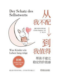 从我不配到我值得：帮孩子建立稳定的价值感