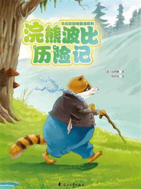 浣熊波比历险记（伯吉斯动物童话系列第二辑）