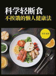 科学轻断食：不挨饿的懒人健康法