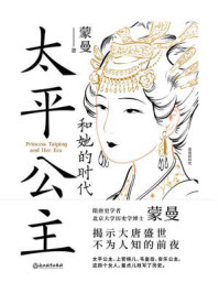 太平公主和她的时代