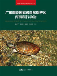 广东南岭国家级自然保护区两栖爬行动物