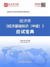 2020年经济师《经济基础知识（中级）》应试宝典