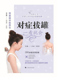 对症拔罐  一看就会