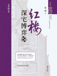 红楼深宅博弈