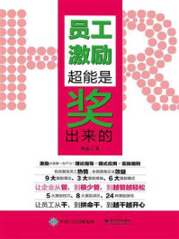 员工激励：超能是奖出来的