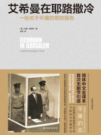 艾希曼在耶路撒冷:一份关于平庸的恶的报告