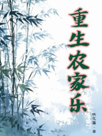 重生农家乐
