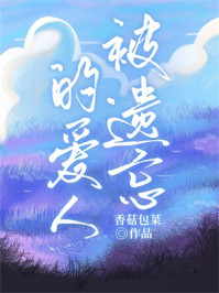被遗忘的爱人
