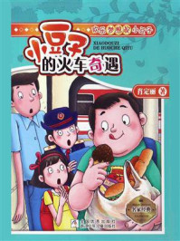 小豆子的火车奇遇