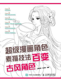 超级漫画角色素描技法:百变古风角色