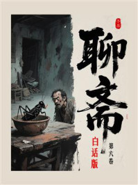 聊斋白话全本（第六卷）