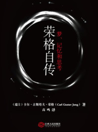 荣格自传梦、记忆和思考