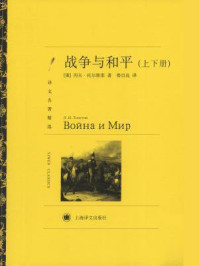 战争与和平(全二册)