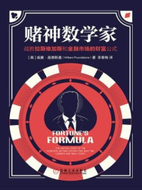 赌神数学家:战胜拉斯维加斯和金融市场的财富公式
