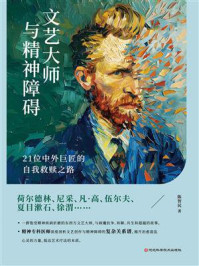 文艺大师与精神障碍：21位中外巨匠的自我救赎之路