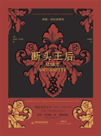 断头王后:玛丽·安托奈特传