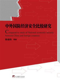 中外国防经济安全比较研究