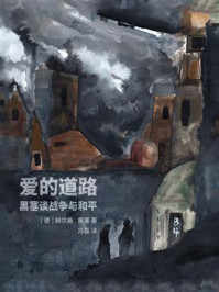爱的道路：黑塞谈战争与和平