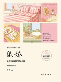 纸婚（完美纪念版）
