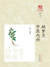 姚梦兰中医内科