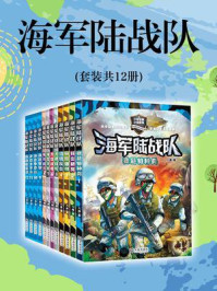 海军陆战队(全12册)