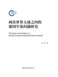 两次世界大战之间的德国军备问题研究