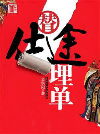 替仕途埋单