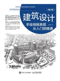 建筑设计手绘线稿表现从入门到精通(第2版)