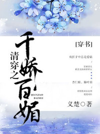 清穿之千娇百媚(穿书)