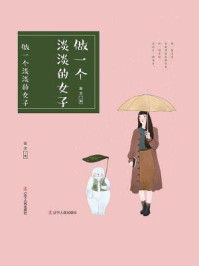 做一个淡淡的女子