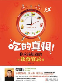 吃的真相!你应该知道的饮食宜忌